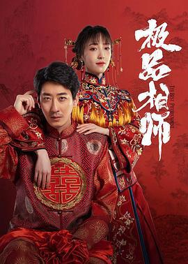 麻衣神婿 (2025)海报