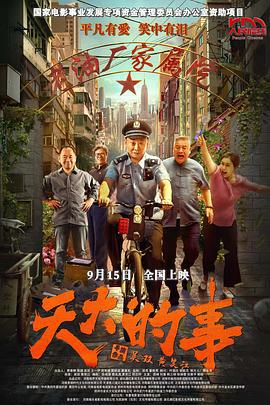 天大的事 (2025)海报