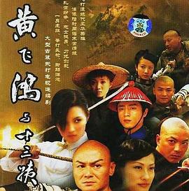 黄飞鸿与十三姨 (2005)海报