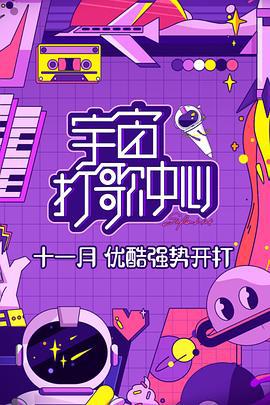 宇宙打歌中心 (2020)海报