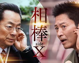 相棒 sideX (2024)海报