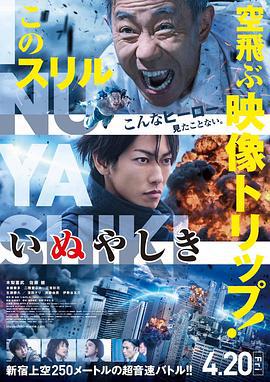 犬屋敷 真人版 いぬやしき (2018)海报