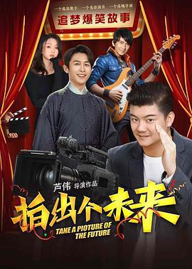 拍出个未来 (2025)海报