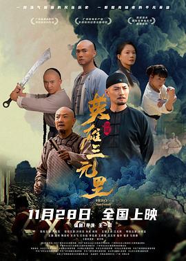 英雄三元里 (2025) yue_yu海报