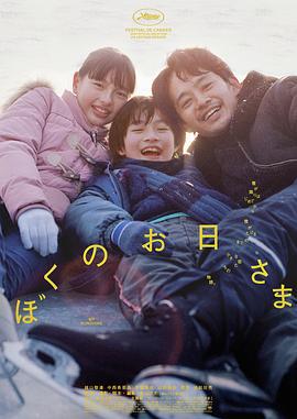 我的阳光 ぼくのお日さま (2024)海报