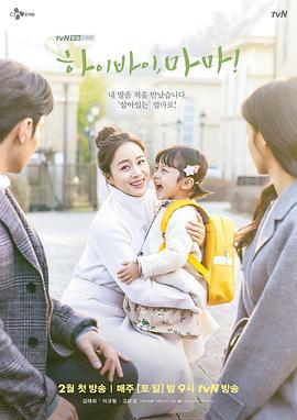 你好妈妈，再见！ 하이바이, 마마! (2020)海报