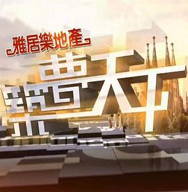 筑梦天下 (2008)海报