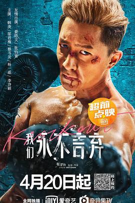 我们永不言弃 我們永不言棄 (2020)海报