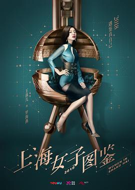 上海女子图鉴 (2018)海报