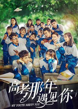 高考那年遇见你 (2020)海报