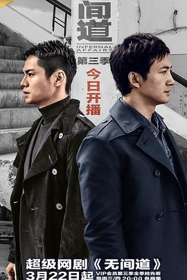 无间道 第三季 (2017)海报