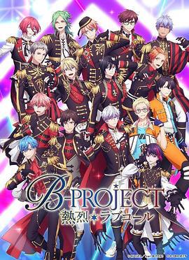 B-PROJECT 第三季 B-PROJECT ～熱烈＊ラブコール～ (2023)海报