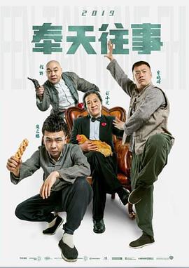 奉天往事 (2019)海报