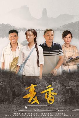 麦香 (2019)海报