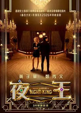 夜王 (2026)海报