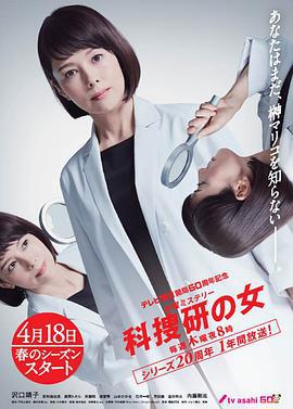 科搜研之女 第19季 テレビ朝日開局60周年記念 木曜ミステリー 科捜研の女 (2019)海报
