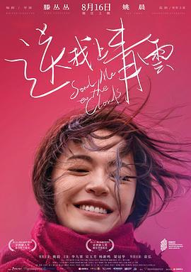 送我上青云 (2019)海报