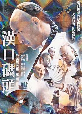 汉口码头 (2012)海报