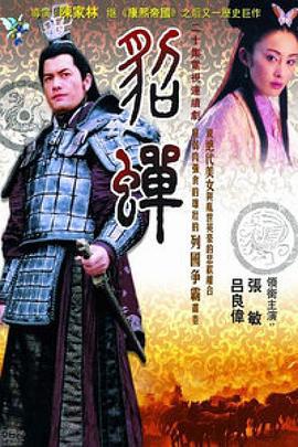 貂蝉 (2002)海报