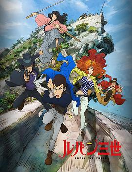 鲁邦三世 PART4 ルパン三世 新シリーズ (2015)海报