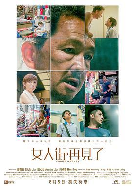 女人街，再见了 女人街，再見了 (2021)海报