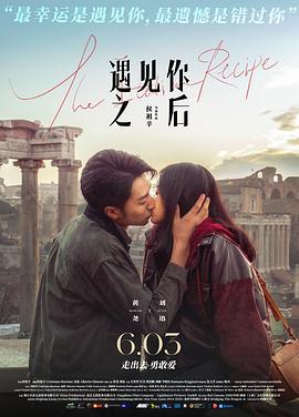 遇见你之后 The Italian Recipe (2022)海报
