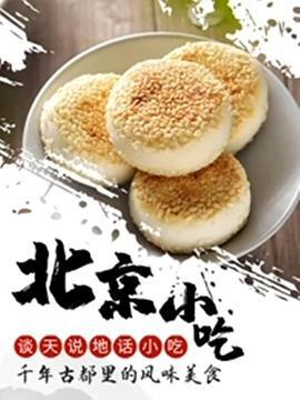 谈天说地话小吃——北京小吃 (2021)海报