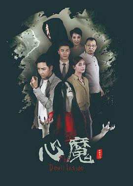 心魔 (2020)海报