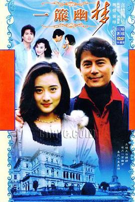 一帘幽梦 一簾幽梦 (1996)海报
