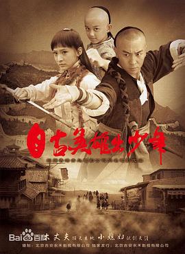自古英雄出少年 (2012)海报