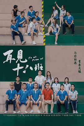 再见十八班 (2018)海报