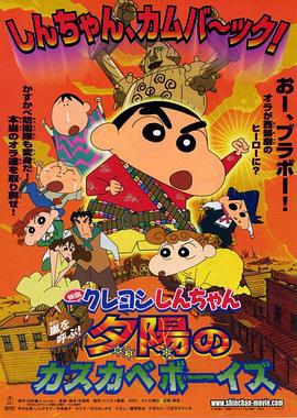 蜡笔小新：呼风唤雨！夕阳下的春日部男孩 クレヨンしんちゃん 嵐を呼ぶ!夕陽のカスカベボーイズ (2004) guo_yu海报