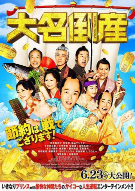 大名破产 大名倒産 (2023)海报