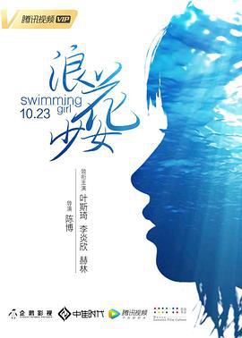 浪花少女 (2018)海报