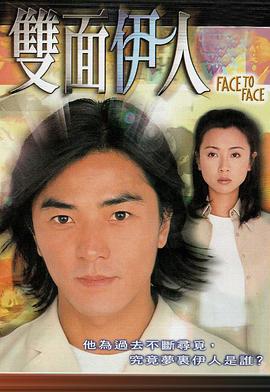 双面伊人 双面伊人 (1999)海报