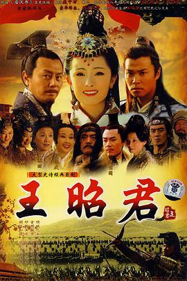 王昭君 (2007)海报