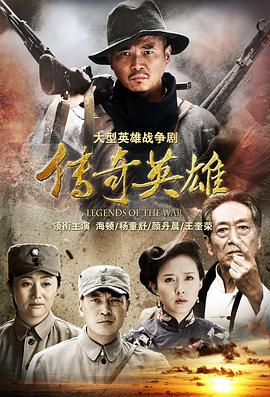 传奇英雄 (2013)海报