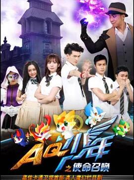 AQ少年之使命召唤 (2016)海报