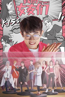 我的女友们 (2023)海报