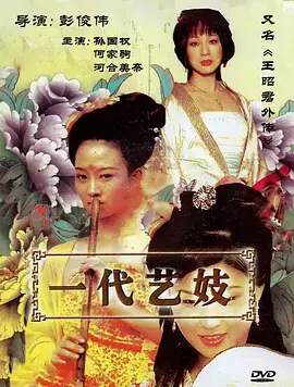 王昭君外传(2009)海报