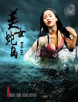 美女蛇岛求生 (2019)海报
