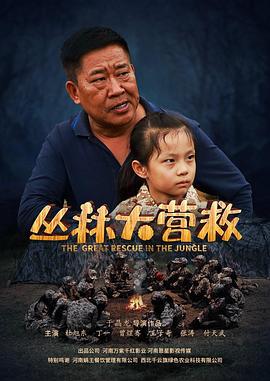 丛林大营救 (2019)海报