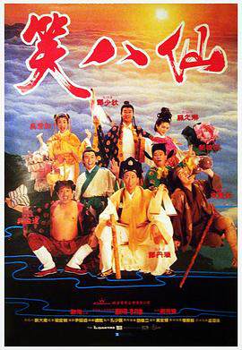 笑八仙之韩湘子捉妖海报
