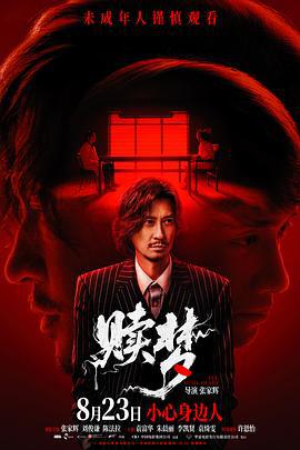 赎梦 贖夢 (2024) guo_yu_ban海报