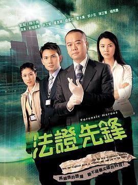 法证先锋 法證先鋒 (2006)海报
