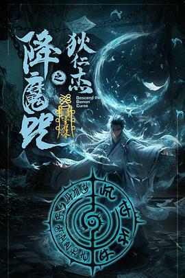 狄仁杰之降魔咒 (2025)海报