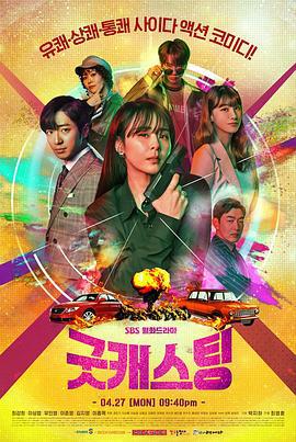最佳卡司 굿 캐스팅 (2020)海报