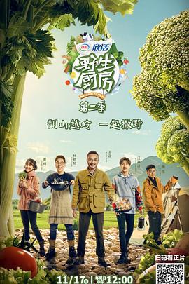 野生厨房 第二季 (2019)海报