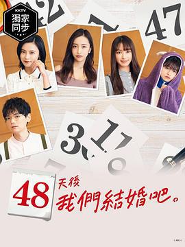 48天后我们结婚吧 48日後に結婚します。 (2021)海报