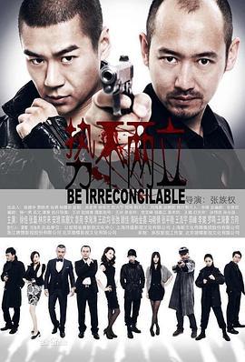 势不两立 (2014)海报
